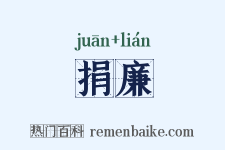 捐廉是什么意思的图片